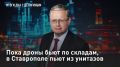 — СМОТРЕТЬ. Пока дроны бьют по складам, в Ставрополе пьют из унитазов