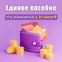 С 21 июля меняются правила назначения единого пособия