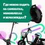 Электросамокаты, моноколеса и велосипеды — полноправные участники дорожного движения