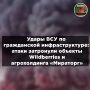 Ночной террор ВСУ: удары по Wildberries, «Мираторгу» и реакция ООН