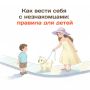 Как научить ребенка быть осторожным с незнакомцами?