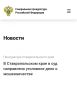 Прокуратура Ставропольского края утвердила обвинительное заключение по уголовному делу в отношении четверых местных жителей