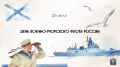 Евгений Моисеев: Уважаемые военнослужащие, ветераны Военно-Морского Флота России и все, кто связал свою жизнь с морем!
