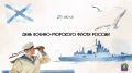 Евгений Моисеев: Уважаемые военнослужащие, ветераны Военно-Морского Флота России и все, кто связал свою жизнь с морем!