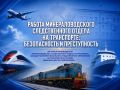 Минераловодский следственный отдел на транспорте Западного межрегионального следственного управления на транспорте СКР отпраздновал День сотрудника органов следствия РФ и пятилетие со дня образования Западного...