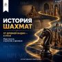 ИСТОРИЯ ШАХМАТ. Шахматы прошли многовековой путь — от древнеиндийской чатуранги, изображавшей сражение четырёх родов войск, до одной из самых известных интеллектуальных игр мира