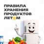 Как сохранить свежесть продуктов летом?