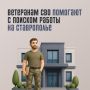 Ветеранам СВО на Ставрополье помогают строить карьеру