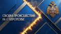 #проЧрезвычайное . . Рассказываем о происшествиях на Ставрополье за 3 августа
