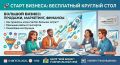 Хотите развивать бизнес, но не хватает клиентов или бюджета на рекламу? Приходите на бесплатный круглый стол «Большой бизнес - продажи, маркетинг и финансы»