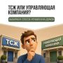 Что выбрать, товарищество собственников жилья или управляющую компанию?