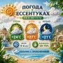 Доброе утро, Ессентуки!. Пусть этот день будет наполнен светом, приятными сюрпризами и тёплыми встречами