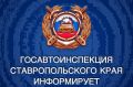 #сводкаДТП. Информация по ДТП за прошедшие сутки 4 августа на дорогах Ставрополья произошло 6 ДТП, в которых пострадали 8 человек, 2 человека погибли Что касается профилактики нетрезвого вождения, то за прошедшие сутки в...