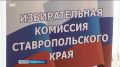 На Ставрополье продолжается подготовка к голосованию