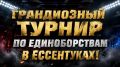 Грандиозный турнир по единоборствам в Ессентуках!