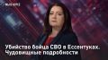 — СМОТРЕТЬ. Убийство бойца СВО в Ессентуках