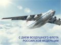 Поздравление Думы Ставропольского края с Днем Воздушного флота России