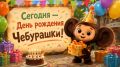 Сегодня - День рождения Чебурашки!