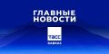 Главные новости ТАСС/Кавказ к вечеру 20 августа: