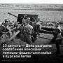 23 августа 1943 года завершилась Курская битва — одно из величайших сражений в истории