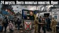 Сергей Лебедев: 24 августа. Лента лохматых новостей