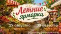 Вечерние ярмарки и ярмарки выходного дня пройдут в Ставрополе