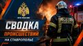 #проЧрезвычайное . . Рассказываем о происшествиях на Ставрополье за 27 августа