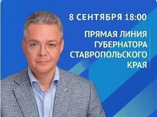 Губернатор Владимир Владимиров проведет 8 сентября прямую линию со ставропольцами