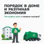 Экономия на мусоре — это результат дисциплины