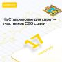 В Ставрополе прошла приемка 17 квартир для детей-сирот, участвовавших в спецоперации