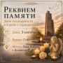 Реквием памяти ко Дню солидарности в борьбе с терроризмом
