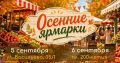 Осенние ярмарки «Покупай ставропольское!» стартуют в Ставрополе