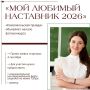 На Ставрополье стартует конкурс «Мой наставник 2026»