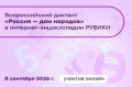 Диктант «Россия - дом народов»: впервые в онлайнформате!