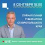 Уже сегодня состоится прямая линия губернатора Ставропольского края