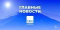 Главные новости ТАСС/Кавказ к утру 9 сентября: