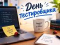 Сегодня - День тестировщика