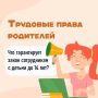 Знать свои права на работе, когда дома ждут дети, — это необходимость