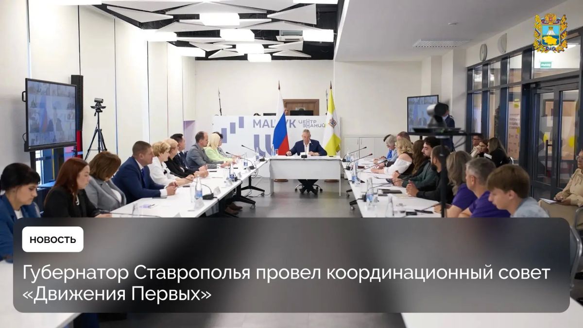 Глава региона Владимир Владимиров провел координационный совет краевого отделения «Движения Первых» в Центре знаний «Машук»