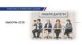 Открытость и гласность — важные принципы проведения выборов