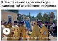 Крестный ход в буддийской Калмыкии