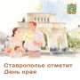 Уже завтра один из главных праздников нашего региона — День Ставропольского края