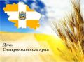 Поздравление Думы Ставропольского края
