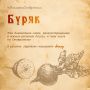 Знаете, что такое буряк?. Объяснение — в карточке