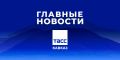 Главные новости ТАСС/Кавказ к вечеру 14 сентября: