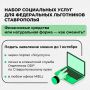 Федеральные льготники Ставрополья имеют право на набор социальных услуг