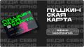 В Ставрополе учреждения культуры подготовили программу мероприятий по Пушкинской карте