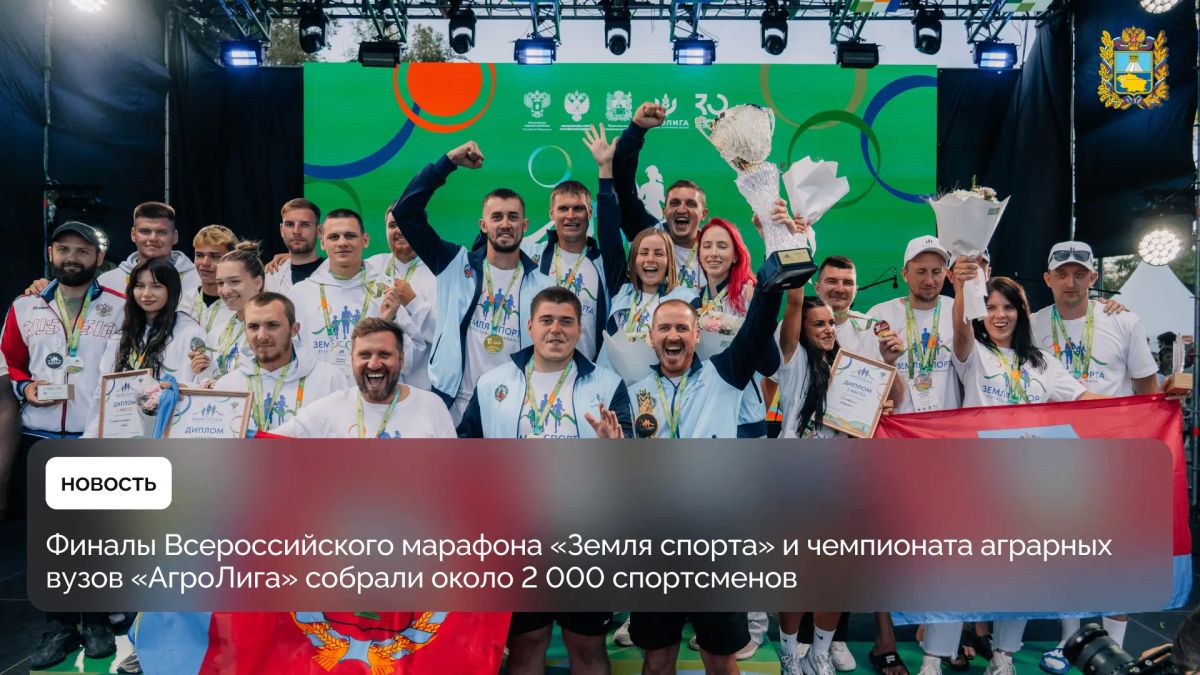 12 и 13 сентября в Кисловодске и Ессентуках прошли Всероссийский финал марафона «Земля спорта» и финал студенческого чемпионата аграрных вузов «АгроЛига»