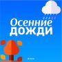 Осенний дождь, встречаем непогоду во всеоружии