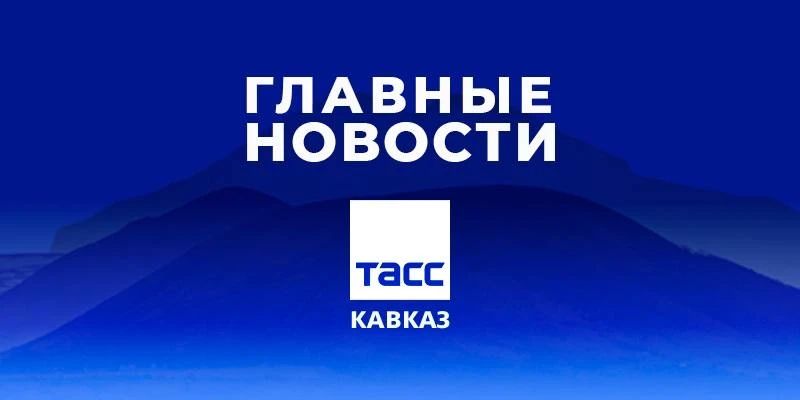 Главные новости ТАСС/Кавказ к вечеру 16 сентября:
